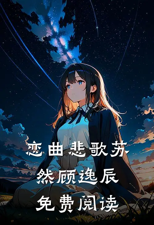 恋曲悲歌苏然顾逸辰免费阅读
