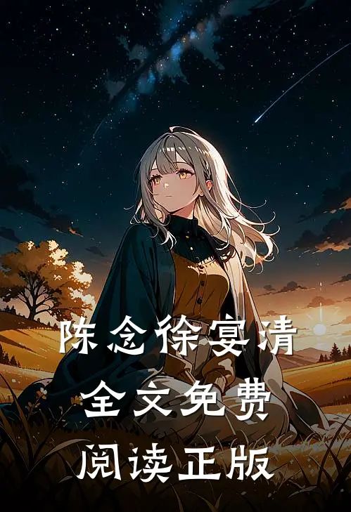 陈念徐宴清全文免费阅读正版