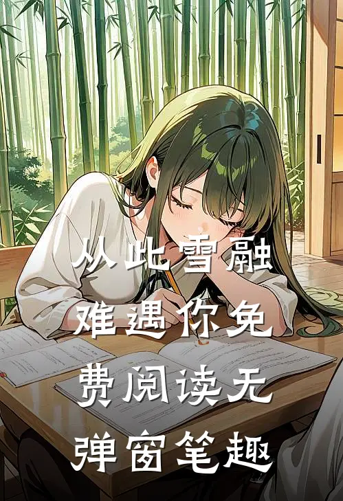 从此雪融难遇你免费阅读无弹窗笔趣