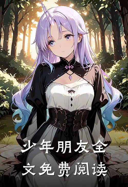 少年朋友全文免费阅读