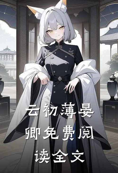云初薄晏卿免费阅读全文