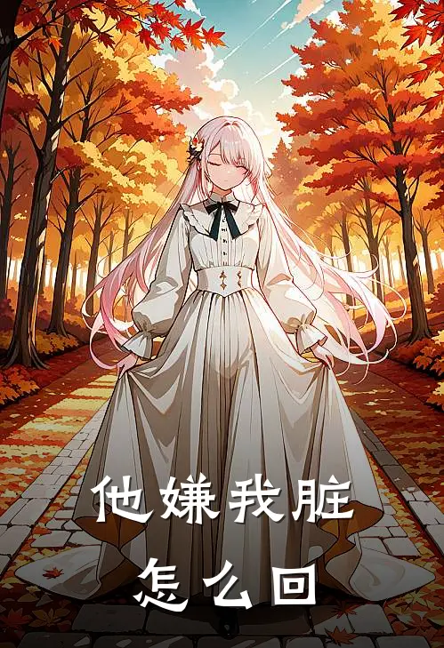他嫌我脏怎么回