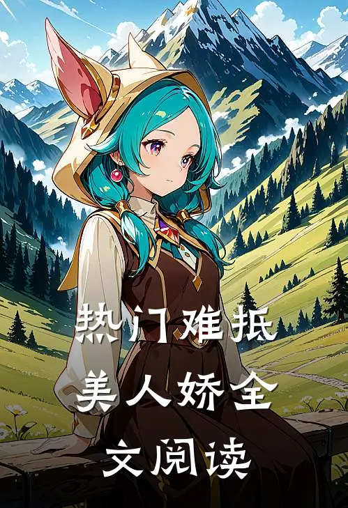 热门难抵美人娇全文阅读