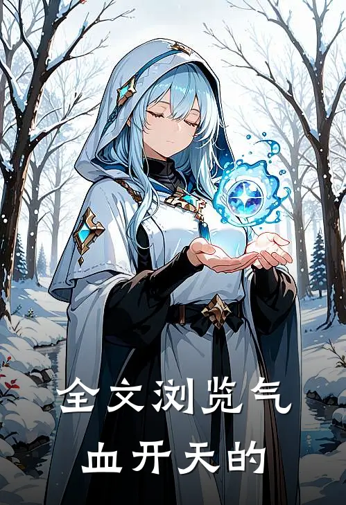 全文浏览气血开天的