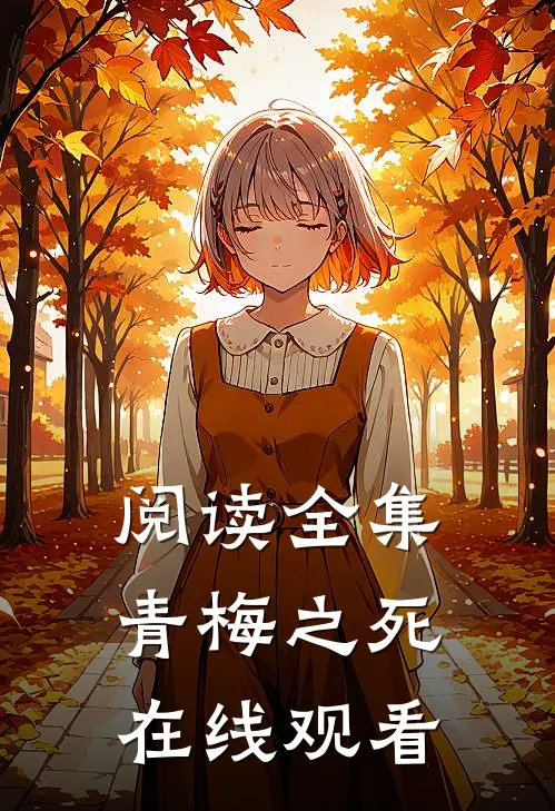 阅读全集青梅之死在线观看