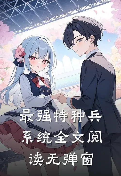 最强特种兵系统全文阅读无弹窗