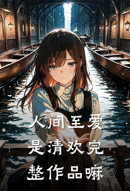 人间至爱是清欢完整作品嘛