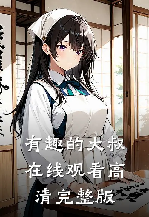 有趣的大叔在线观看高清完整版
