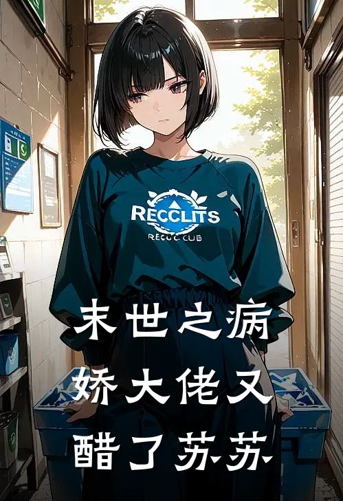 末世之病娇大佬又醋了 苏苏