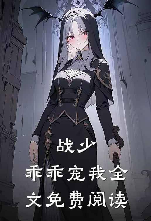 战少,乖乖宠我全文免费阅读