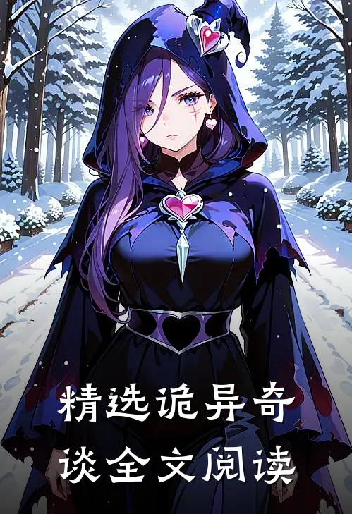 精选诡异奇谈全文阅读