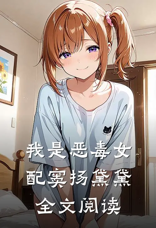 我是恶毒女配窦扬黛黛全文阅读