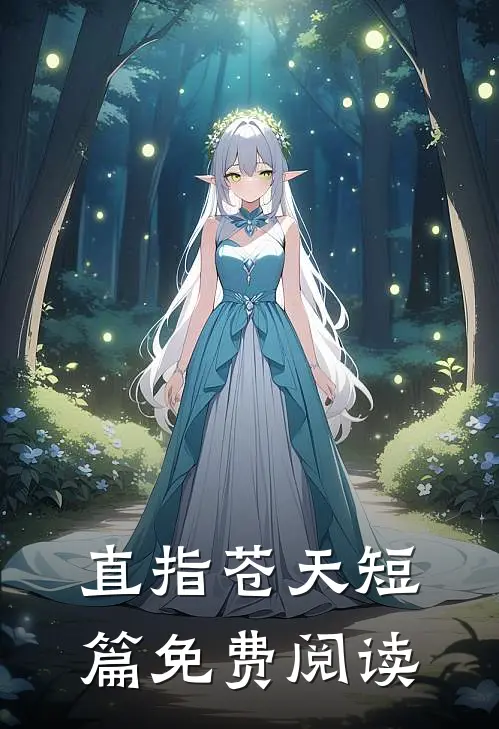 直指苍天短篇免费阅读