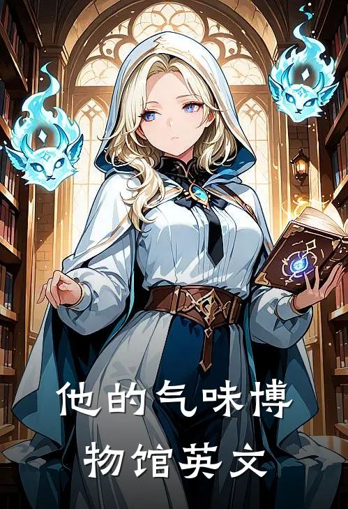 他的气味博物馆英文