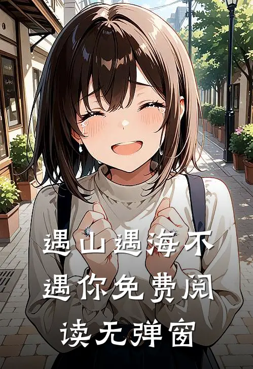 遇山遇海不遇你免费阅读无弹窗