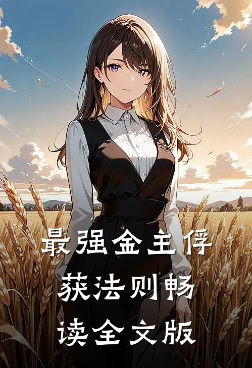 最强金主俘获法则畅读全文版