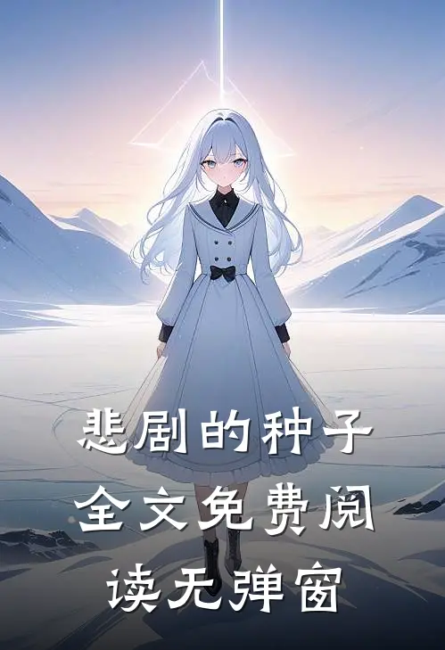悲剧的种子全文免费阅读无弹窗