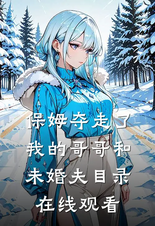 保姆夺走了我的哥哥和未婚夫目录在线观看