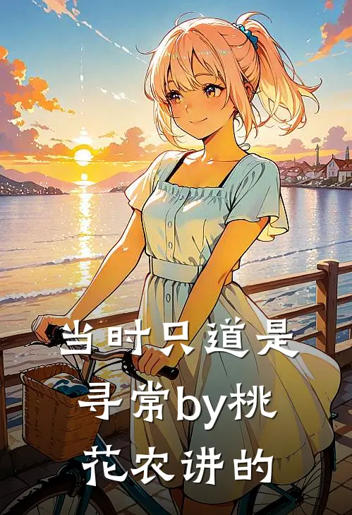 当时只道是寻常by桃花农讲的