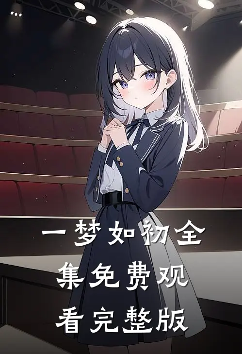 一梦如初全集免费观看完整版