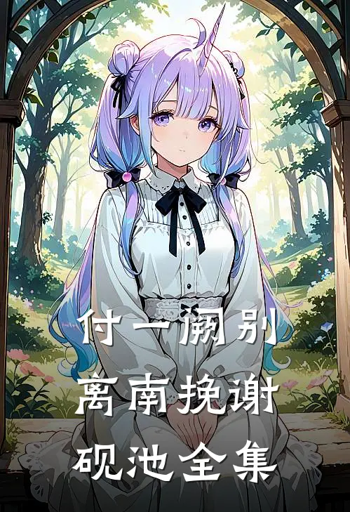 付一阙别离南挽谢砚池全集