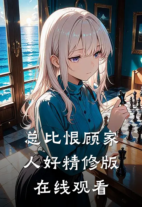 总比恨顾家人好精修版在线观看