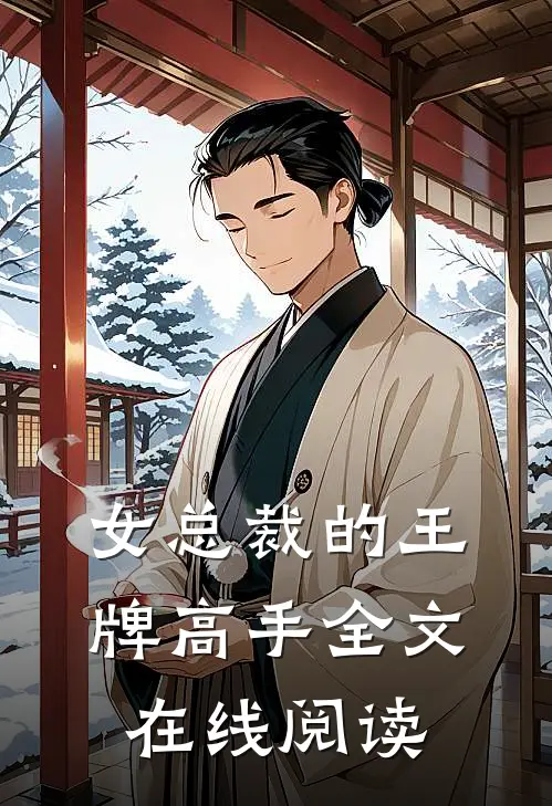 女总裁的王牌高手全文在线阅读