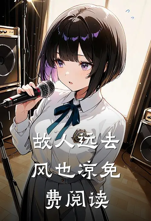 故人远去风也凉免费阅读