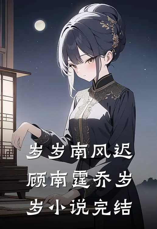 岁岁南风迟顾南霆乔岁岁小说完结