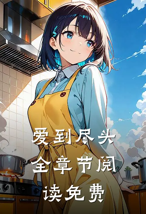 爱到尽头全章节阅读免费