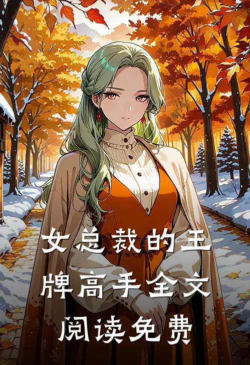 女总裁的王牌高手全文阅读免费