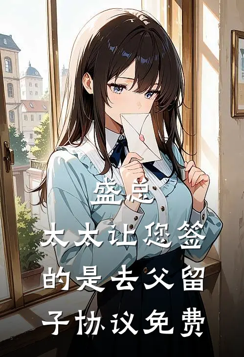 盛总，太太让您签的是去父留子协议免费