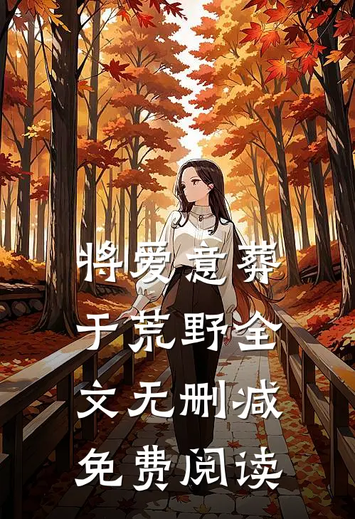 将爱意葬于荒野全文无删减免费阅读