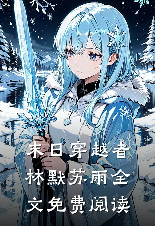 末日穿越者林默苏雨全文免费阅读