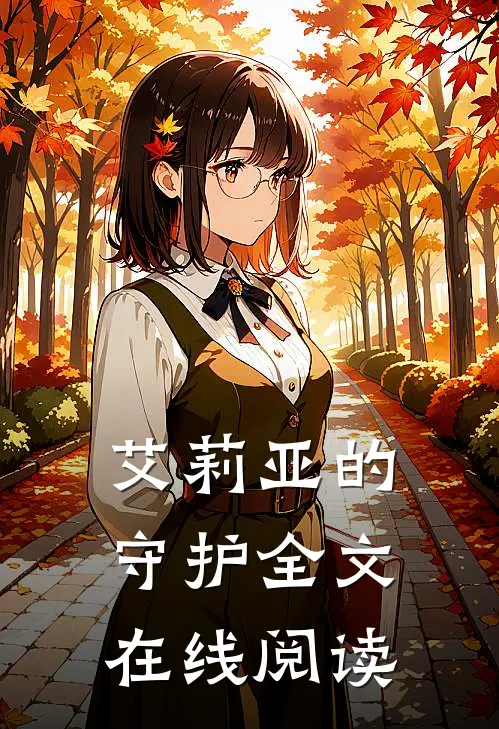 艾莉亚的守护全文在线阅读