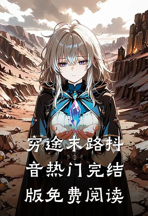 穷途末路抖音热门完结版免费阅读
