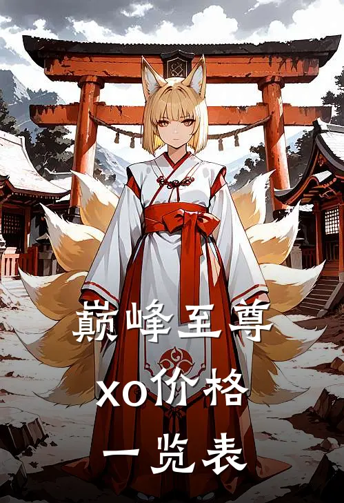 巅峰至尊xo价格一览表