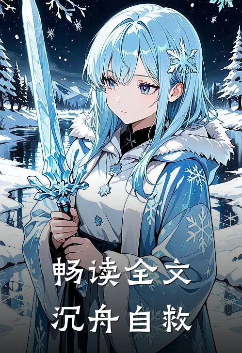 畅读全文沉舟自救