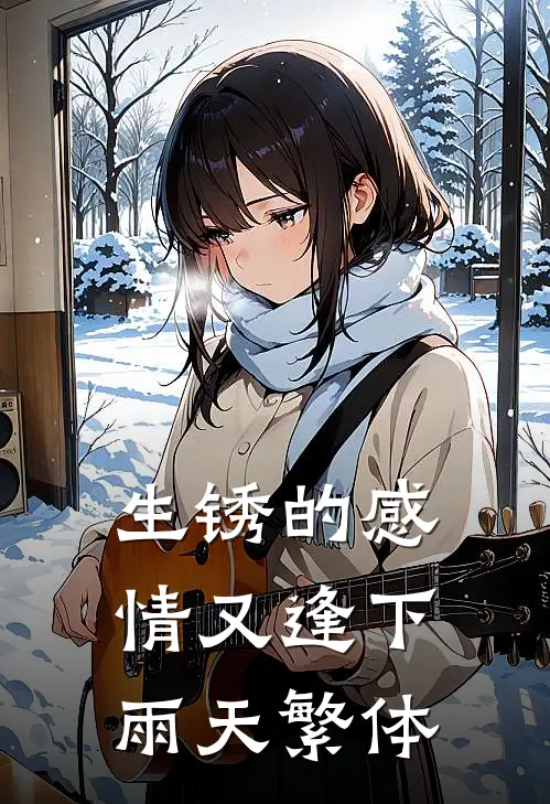 生锈的感情又逢下雨天繁体