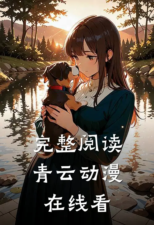 完整阅读青云动漫在线看