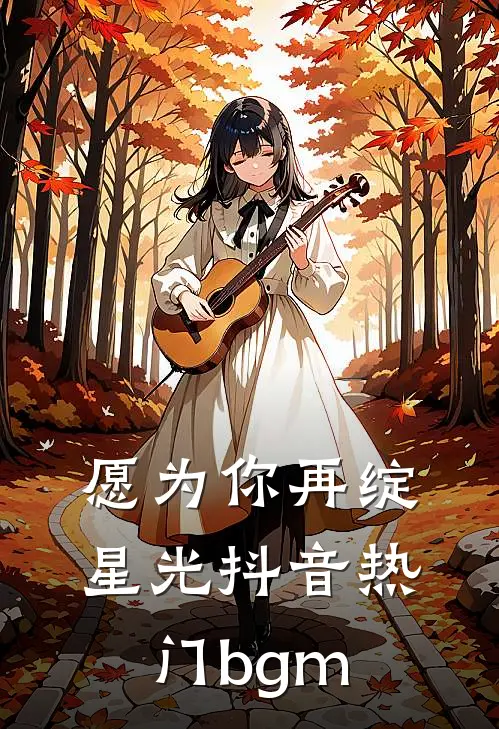 愿为你再绽星光抖音热门bgm
