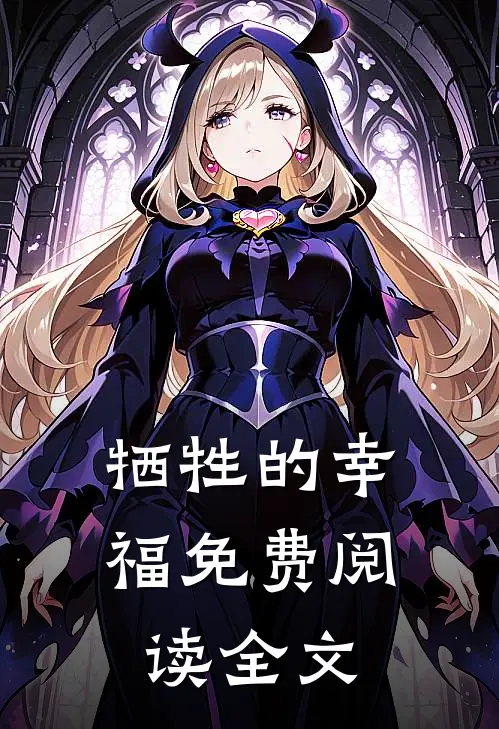 牺牲的幸福免费阅读全文