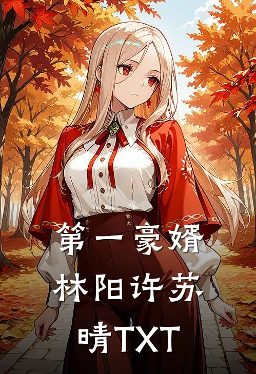 第一豪婿林阳许苏晴 TXT
