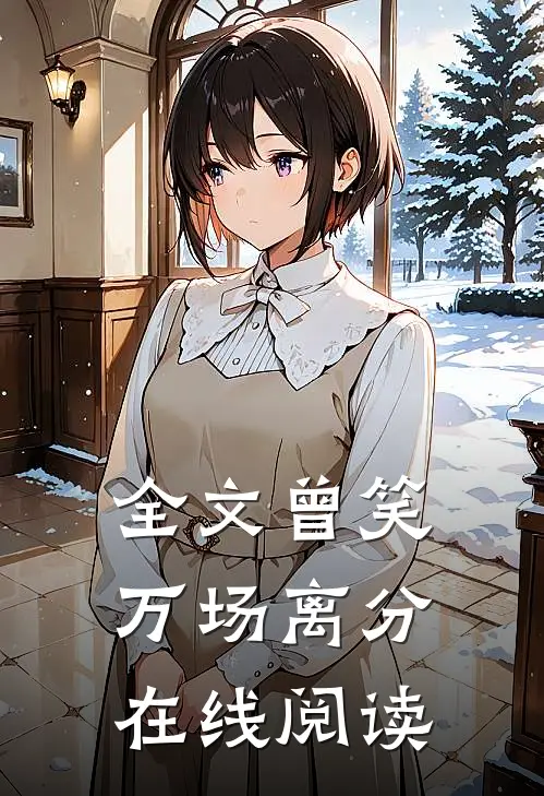 全文曾笑万场离分在线阅读