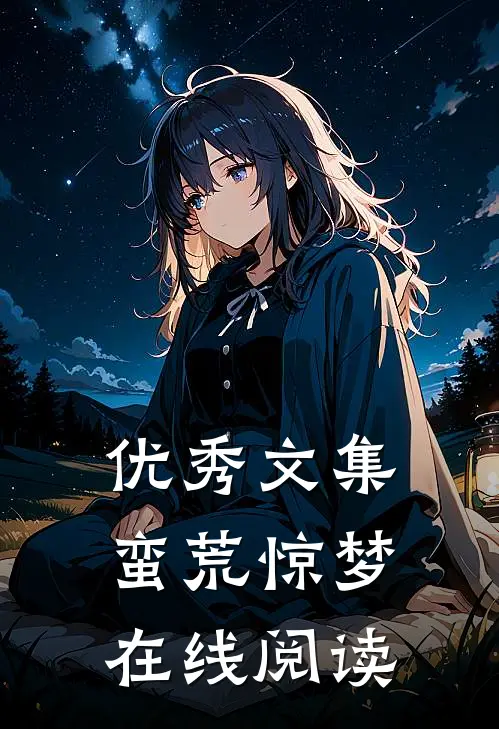 优秀文集蛮荒惊梦在线阅读