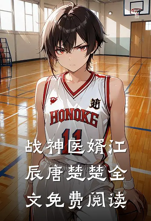 战神医婿江辰唐楚楚全文免费阅读