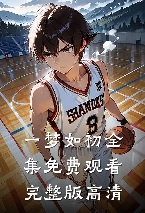 一梦如初全集免费观看完整版高清