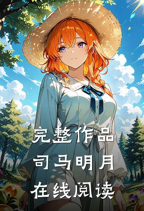 完整作品司马明月在线阅读