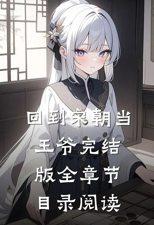 回到宋朝当王爷完结版全章节目录阅读