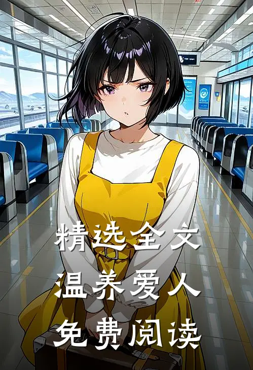 精选全文温养爱人免费阅读